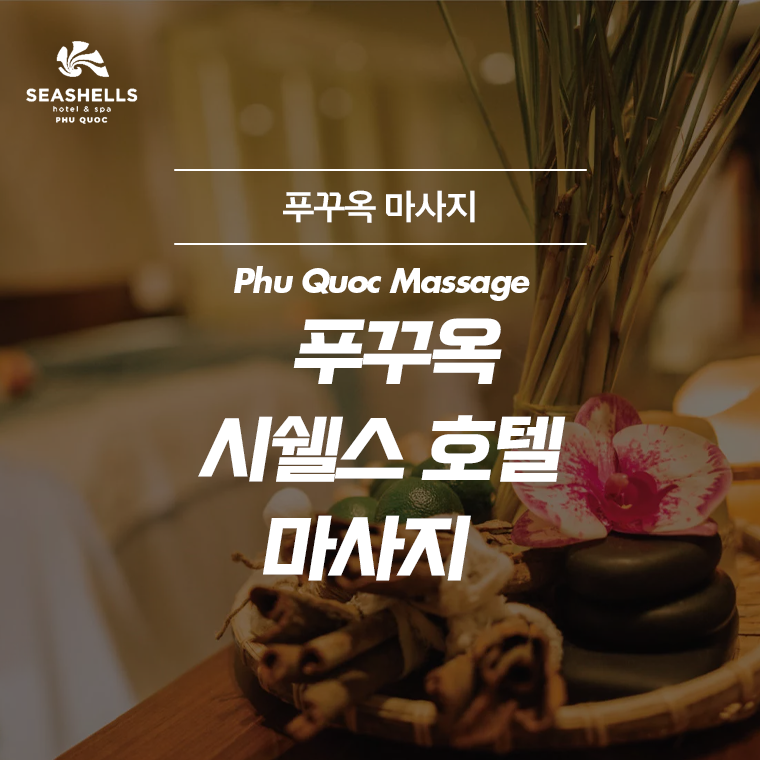 [푸꾸옥] 시쉘스 스파 호텔 스파 푸꾸옥 마사지 이용권 - 트리플 투어티켓
