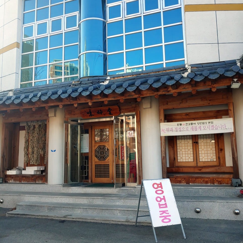 안동 간고등어 양반 밥상 본점