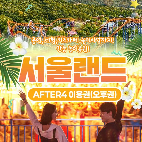 [경기 과천] 서울랜드 AFTER4
