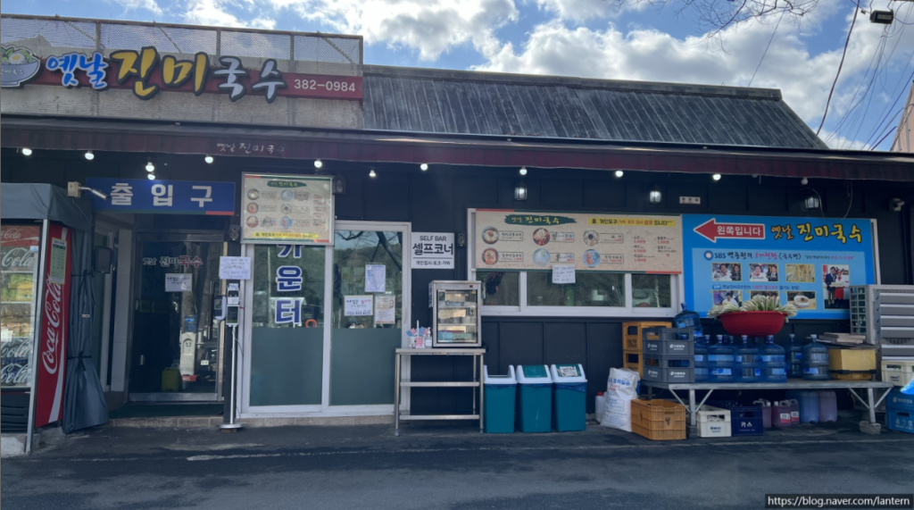 옛날 진미 국수