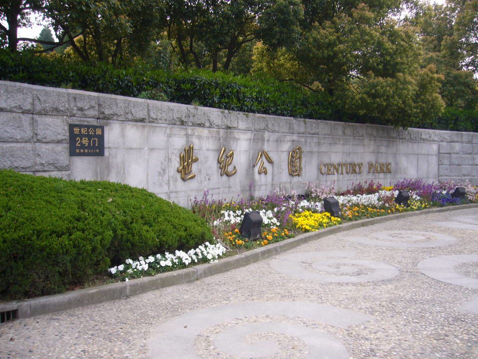 세기 공원