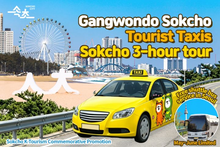 [From Seoul] Sokcho Tourist Taxi 3-Hour Tour with Free Shuttle Bus