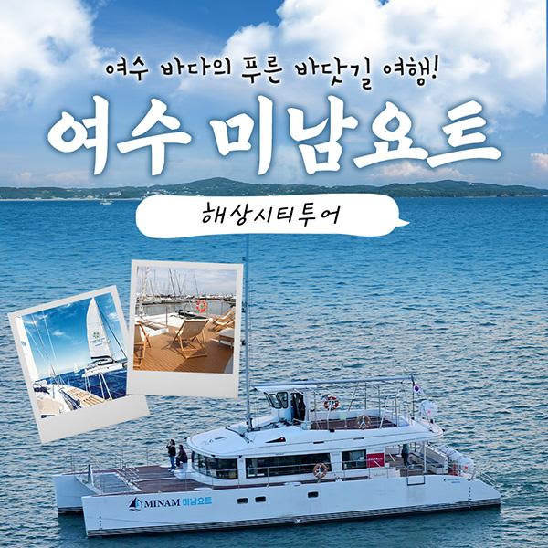 [전남 여수] 미남요트 해상시티투어 | NOL 인터파크투어