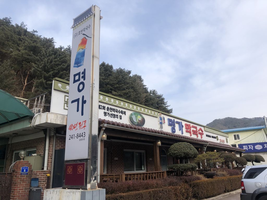 춘천 명가 막국수
