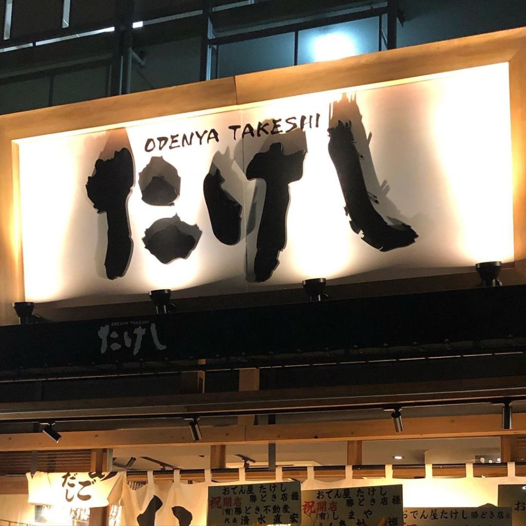 오뎅야 타케시 신주쿠 산초메 점