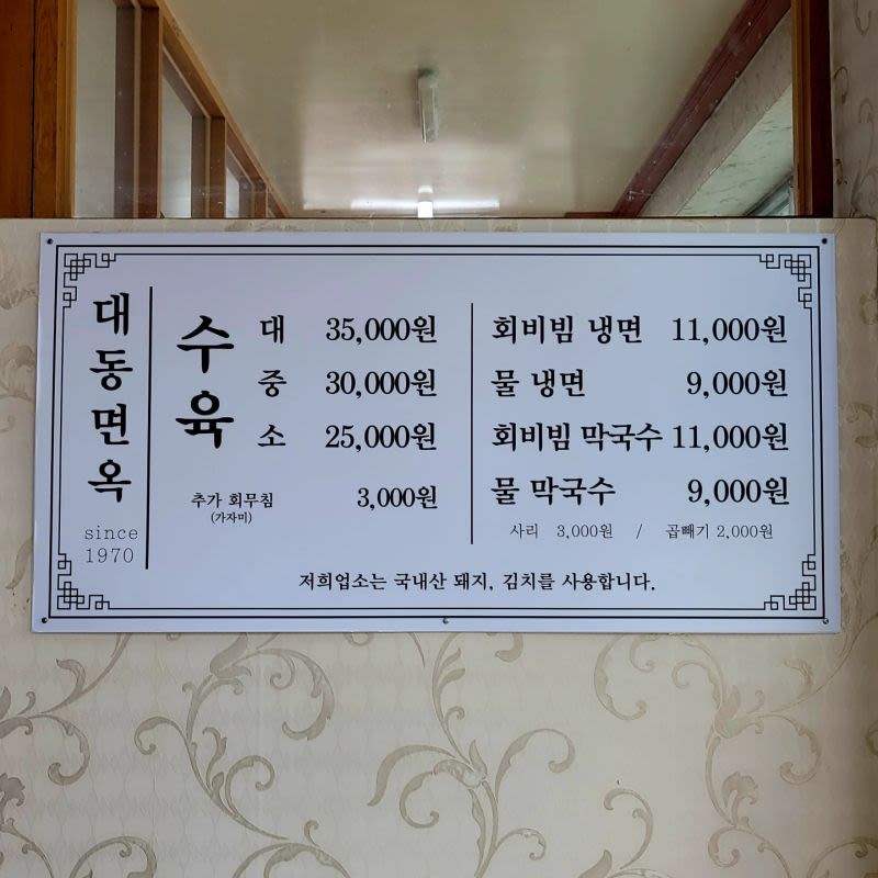 대동 면옥