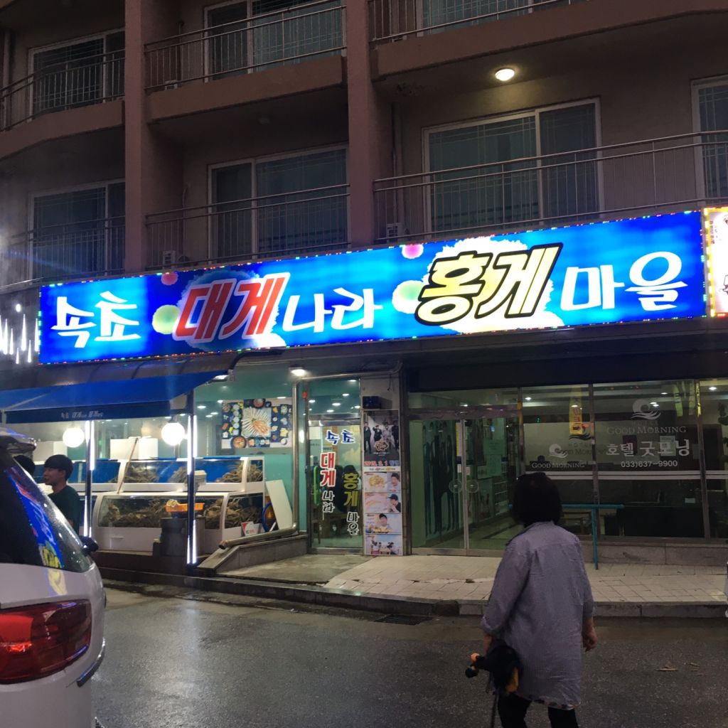 속초 대게 나라 홍게 마을