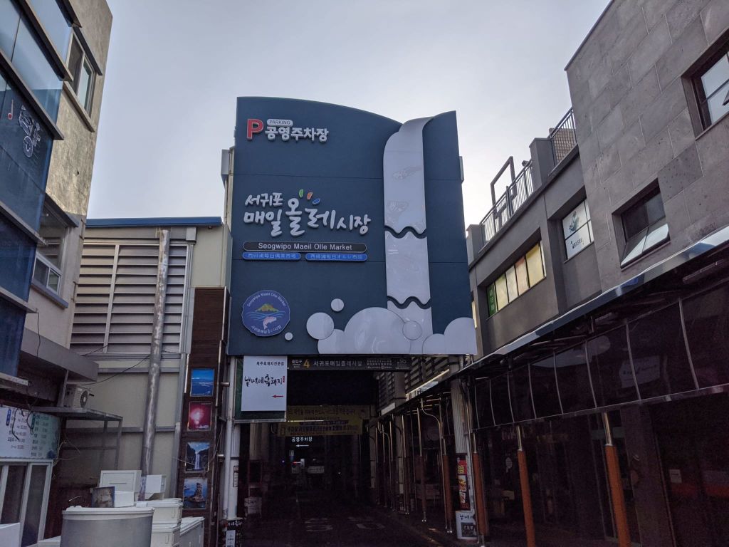 서귀포 매일 올레 시장