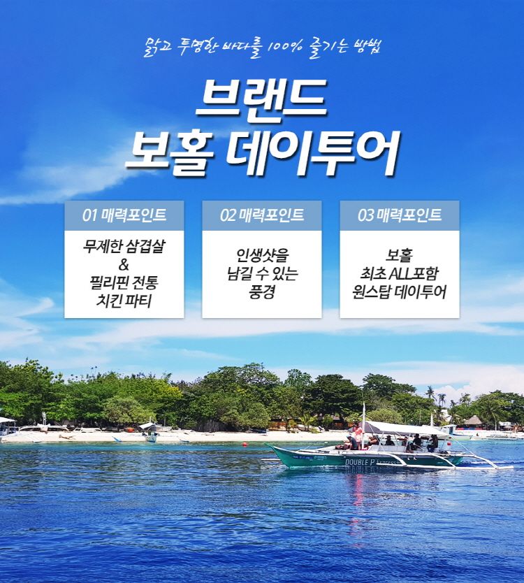 [보홀] 하루 만에 보홀 끝내기! 풀 데이 보홀 즐기기 투어 | NOL 인터파크투어