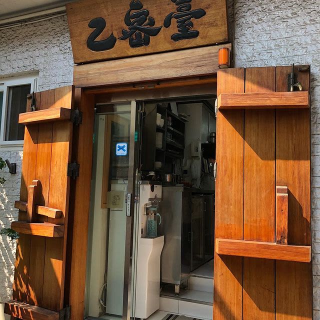 乙密台 本店