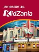 [서울/부산] 키자니아 8월 상시