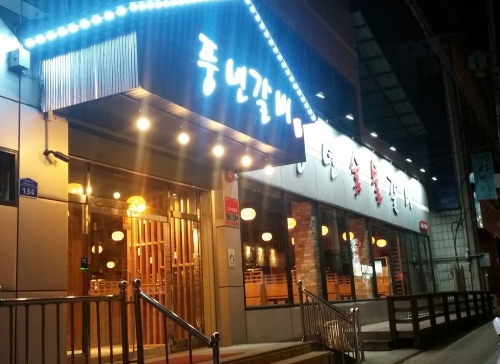 풍년 갈비