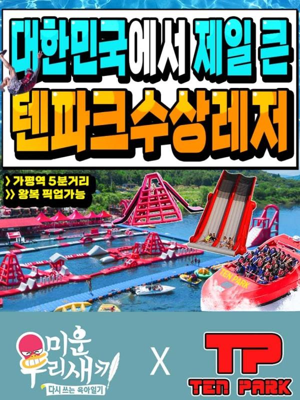 [가평] 가평빠지 텐파크 수상레저