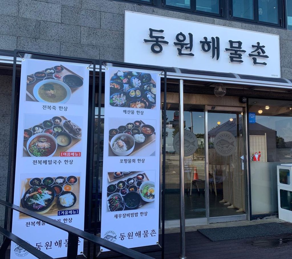 동원 해물촌