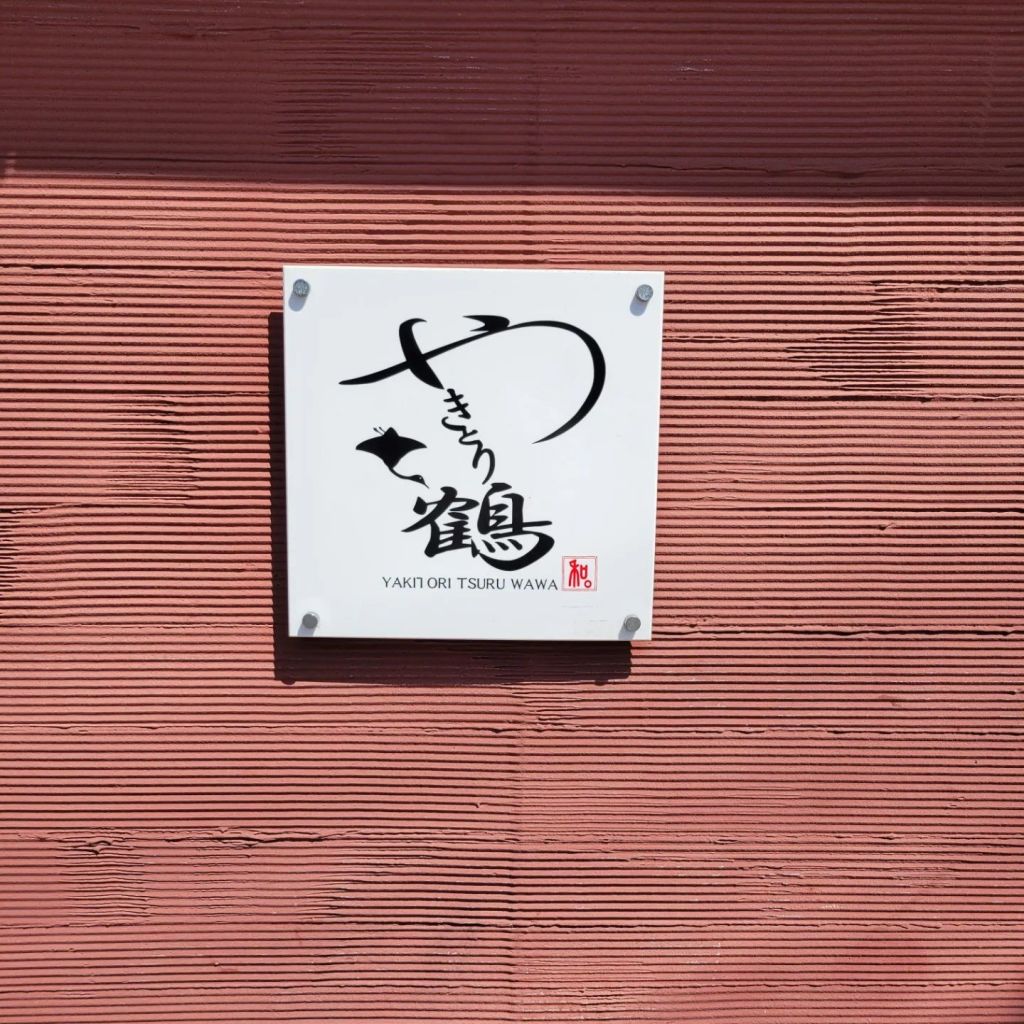 야키토리 츠루 하치만 코지 본점