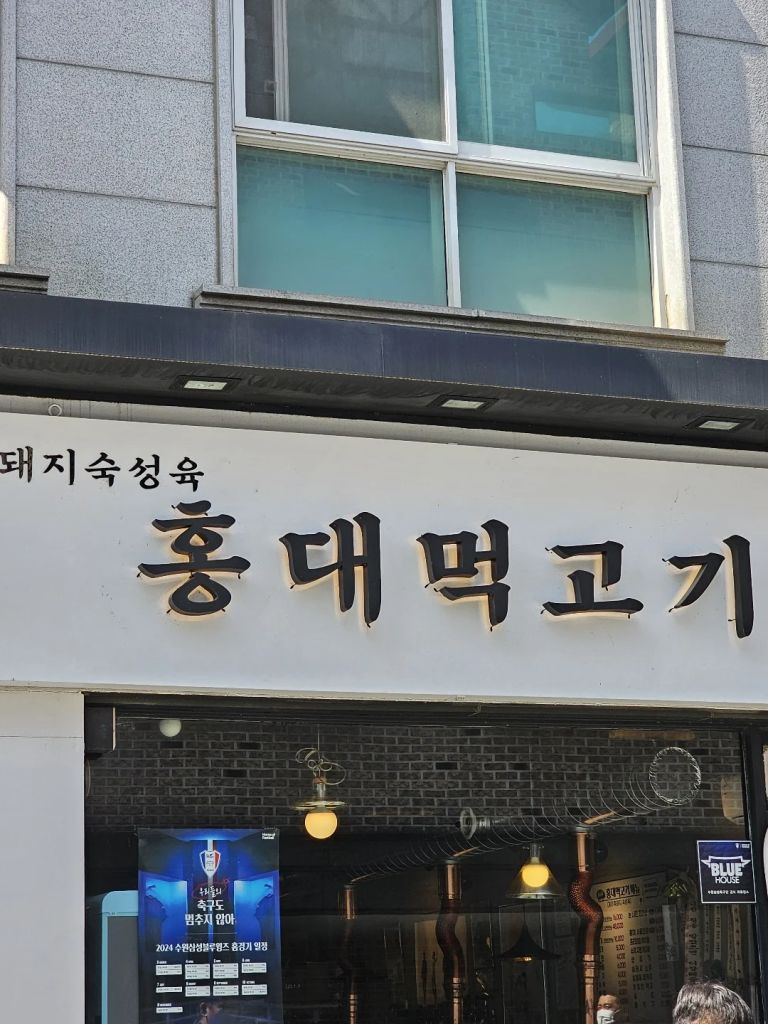 홍대먹고기