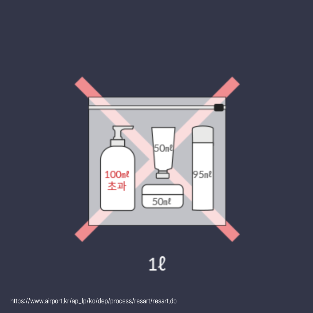 용기가 100mL 초과할 경우 기내 반입 불가능.