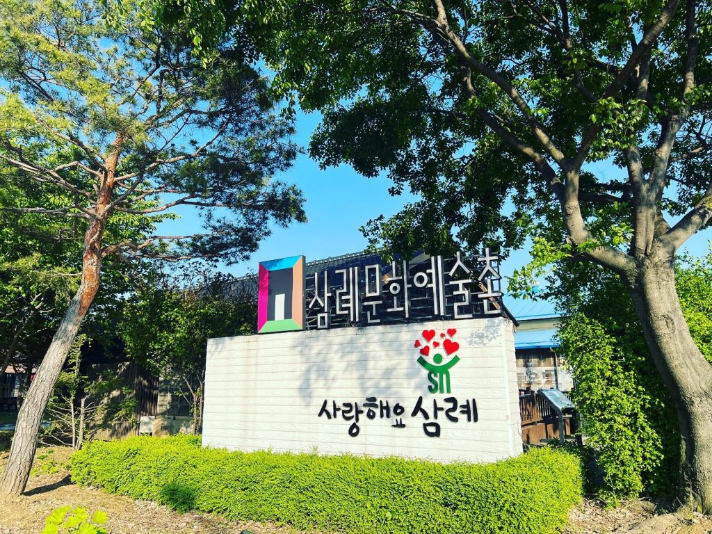 삼례 문화 예술촌