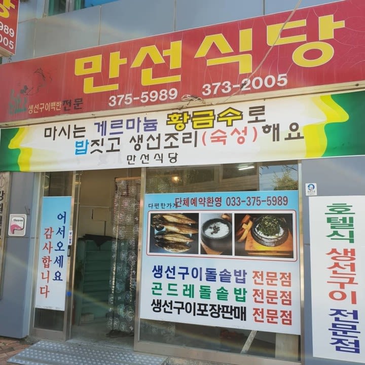 만선 식당
