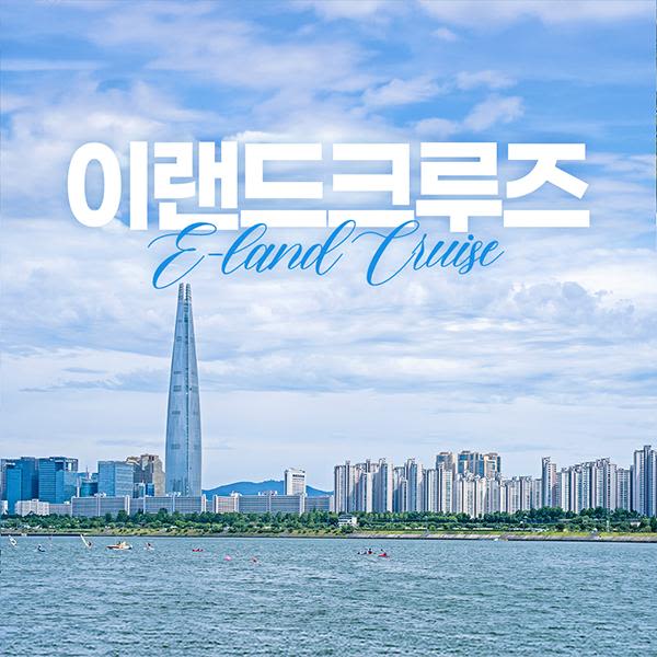 [잠실] 한강투어/선셋/달빛/별빛 크루즈