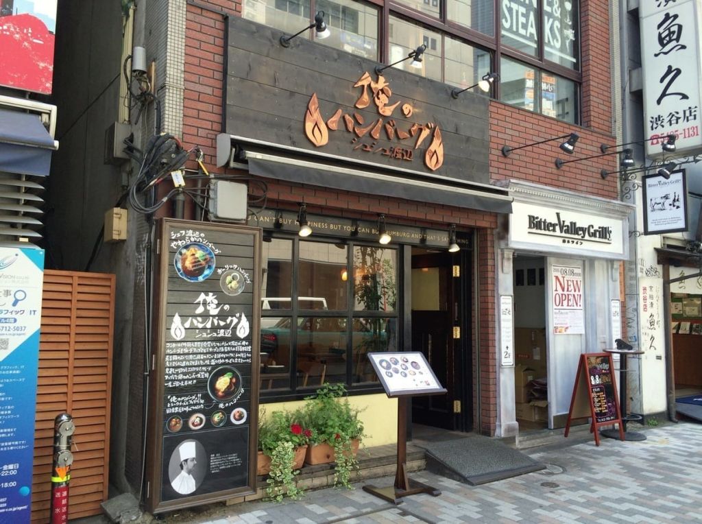 오레노 햄버그스테이크 야마모토 시부야 점