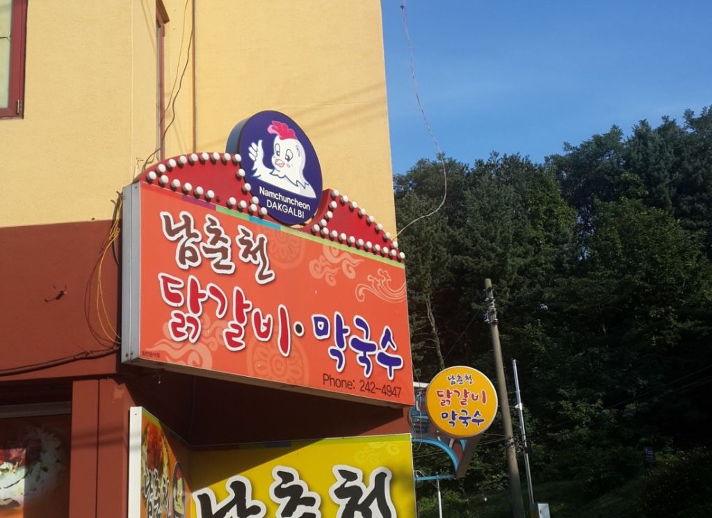 남춘천 닭갈비