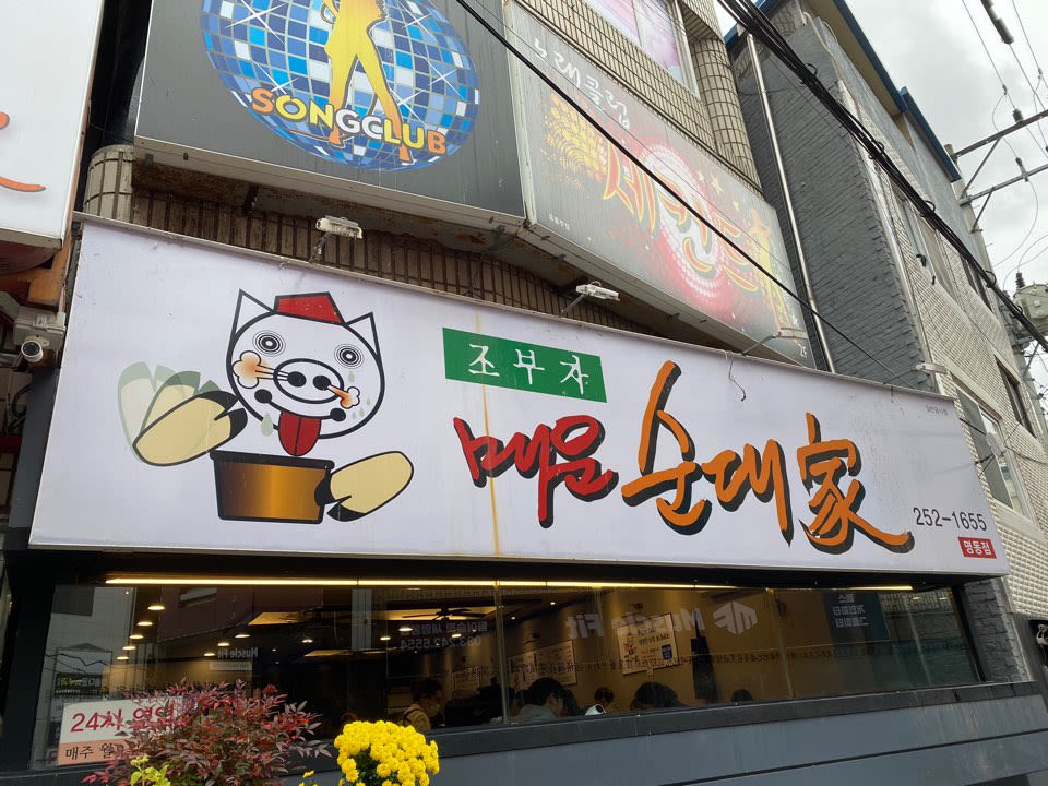 조부자 매운 순대가 명동 점