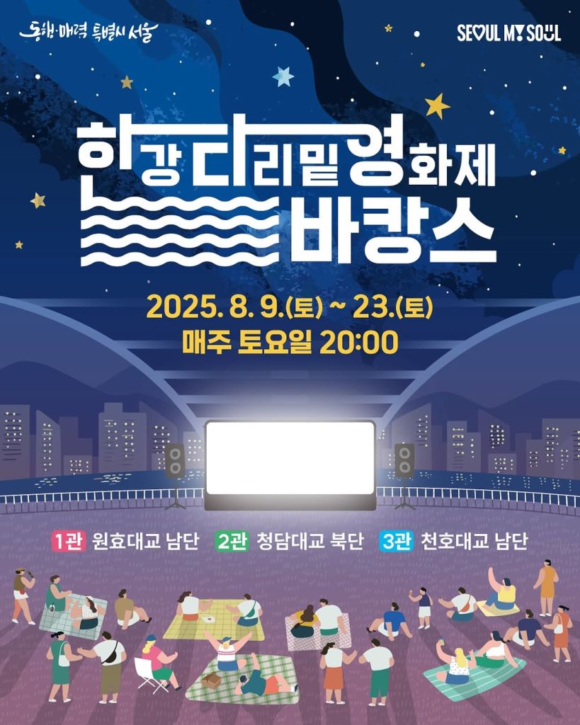 2025 漢江 橋の下映画祭🍿 Thumbnail