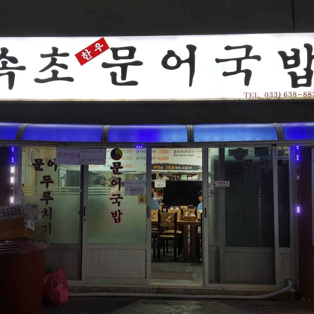 속초 문어 국밥