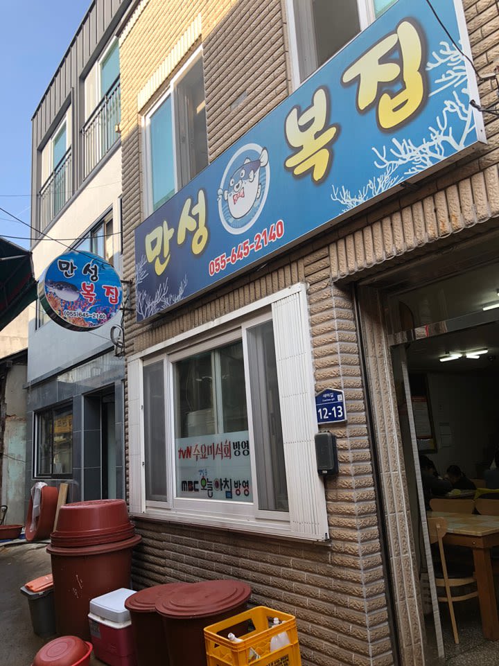 만성 복집