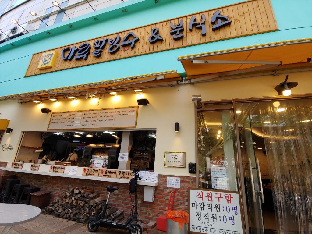마루 팥빙수 앤 분식소 본점