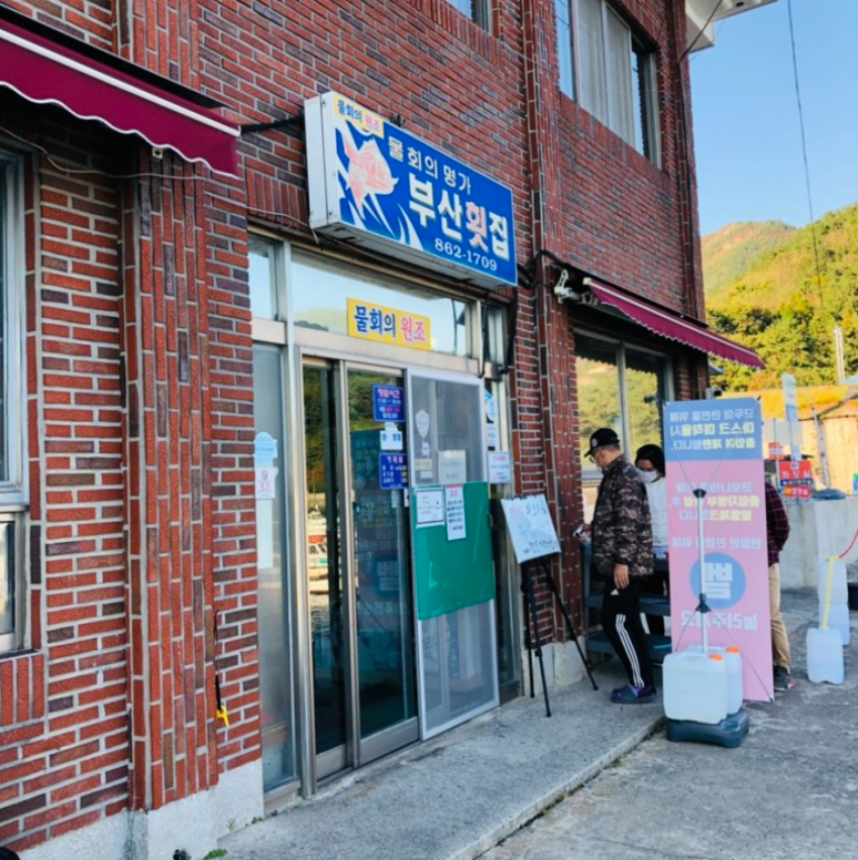 부산 횟집