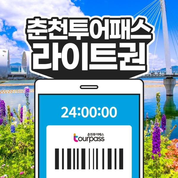 [강원] 춘천투어패스 라이트권