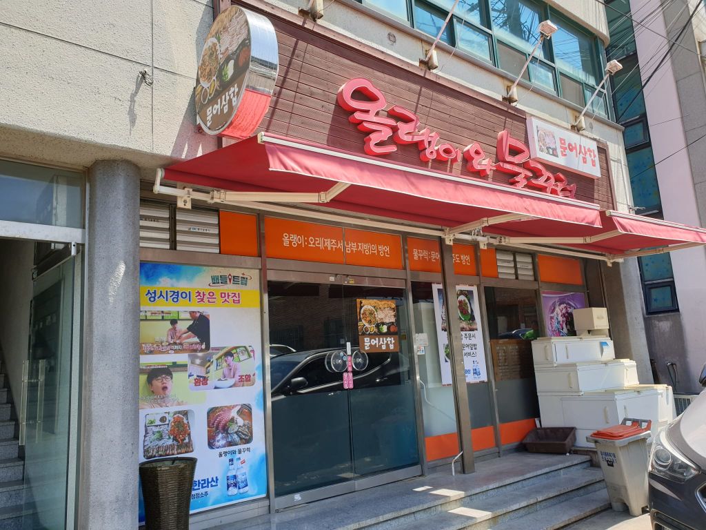 올랭이와 물꾸럭 구제주 점