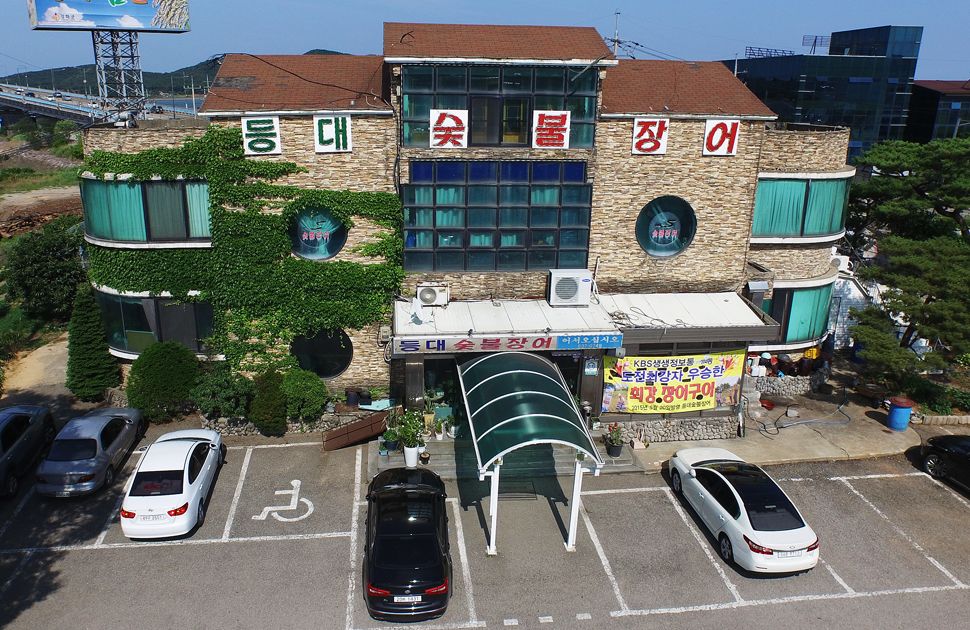 등대 숯불 장어