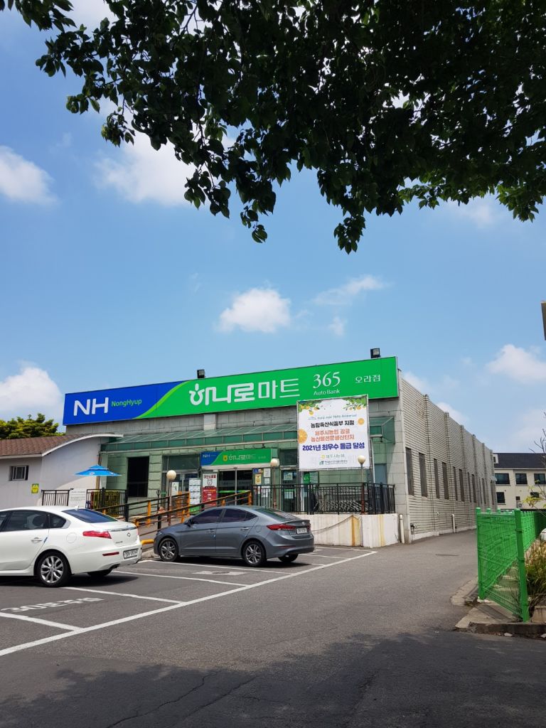 농협 하나로 마트 오라 점