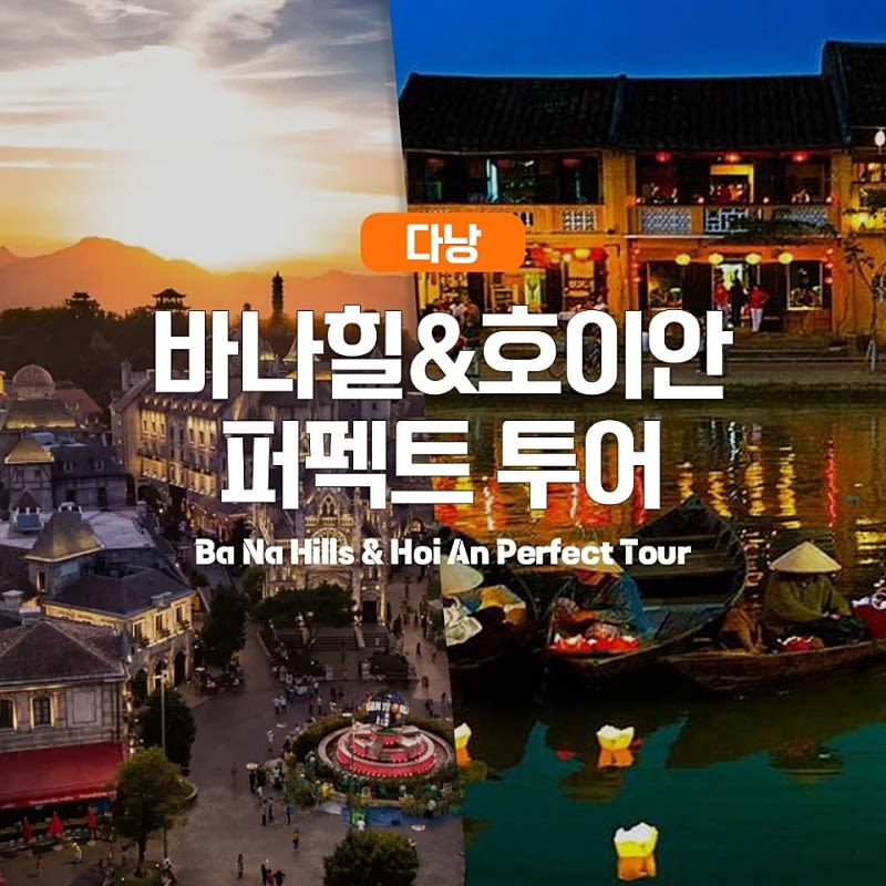 [다낭] 바나힐&호이안 퍼펙트 투어 + 미케스파 50% 할인권 증정 - 트리플 투어티켓
