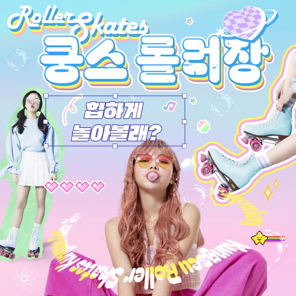 [청주] 쿵스 롤러스케이트장 이용권