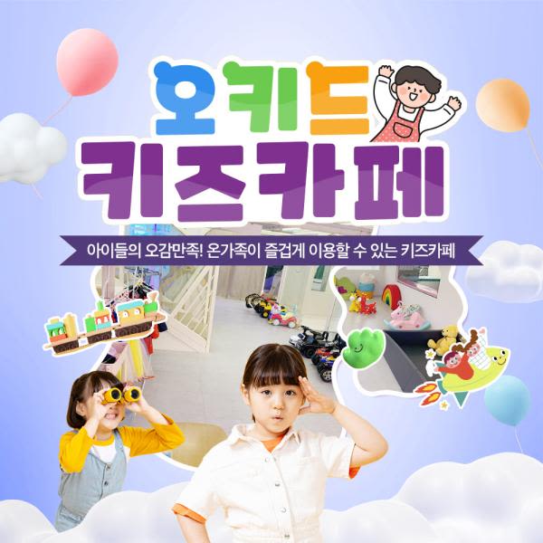 [김포] 오키드 키즈카페 (방문 1시간 전 구매필수)