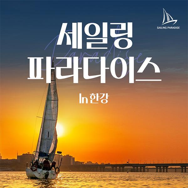 [서울 영등포] 한강요트투어 세일링파라다이스 요트(한강요트/세일링/피크닉/프로포즈) | NOL 인터파크투어