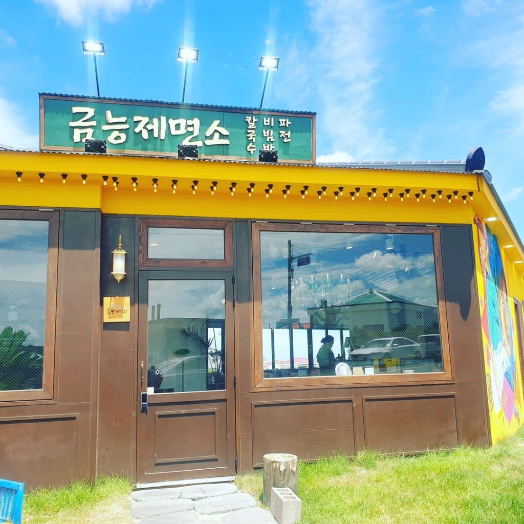 금능 제면소