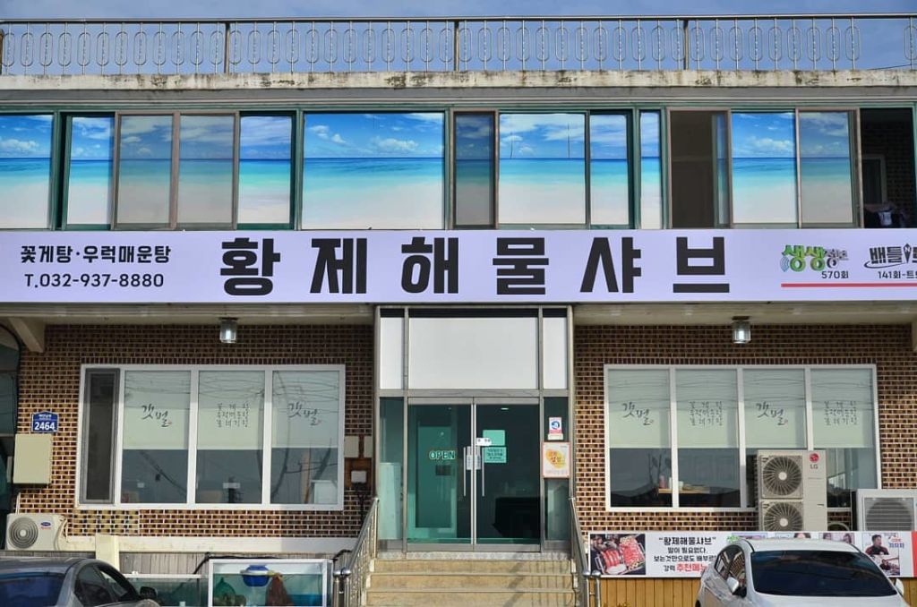 갯벌 식당