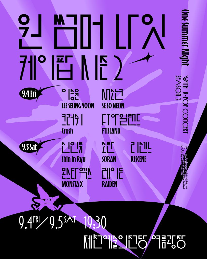 [Chungbuk] 2026 Jecheon International Music & Film Festival "One Summer Night with K-Pop Season 2" Admission Ticket
