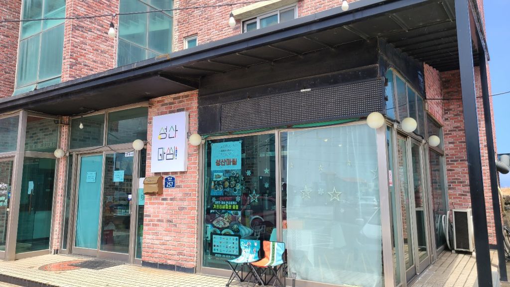 성산 마씸
