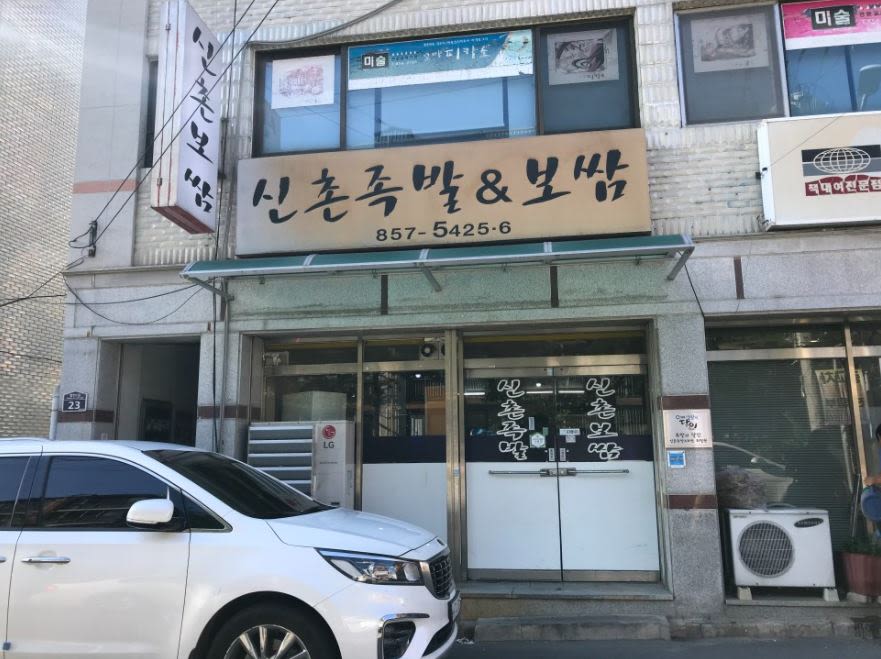 신촌 족발 보쌈