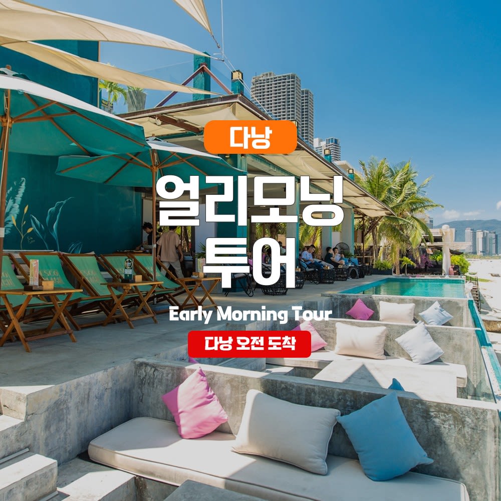 [다낭] 얼리모닝 투어 (마사지/식사 포함) + 미케스파 50% 할인권 증정 - 트리플 투어티켓