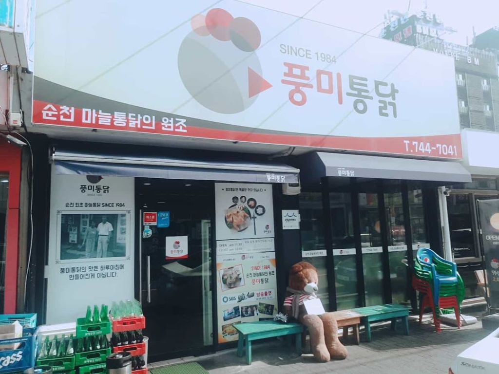 풍미 통닭