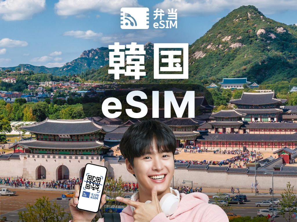 [50％割引イベント] 韓国データ無制限弁当eSIM(KT/SKT公式)