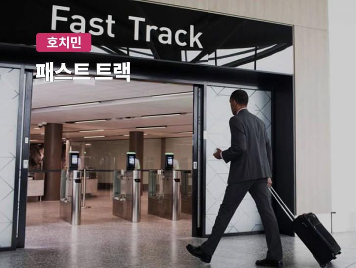 베트남 호치민 국제공항 패스트트렉