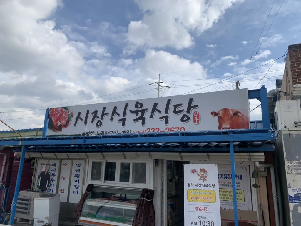 시장 식육 식당
